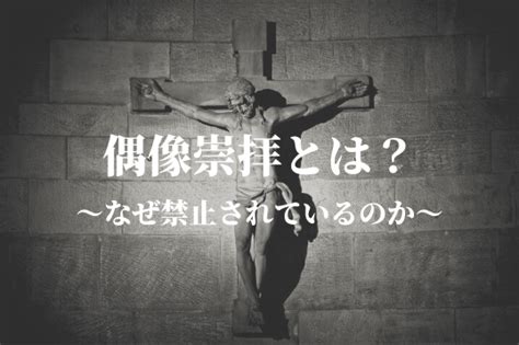 偶像 宗教|偶像崇拝とは？なぜ禁止されているかを解説